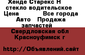 Хенде Старекс Н1 1999 стекло водительское › Цена ­ 2 500 - Все города Авто » Продажа запчастей   . Свердловская обл.,Красноуфимск г.